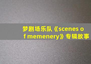 梦剧场乐队《scenes of memenery》专辑故事